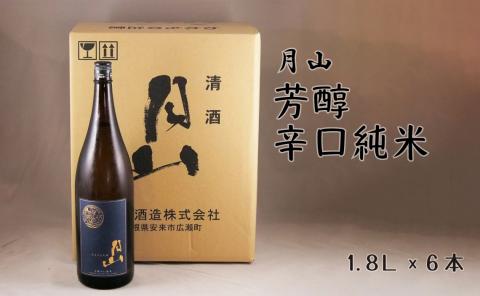 月山 芳醇辛口純米酒（1800ml×6本）【純米酒 日本酒 地酒 吉田酒造 老舗 辛口 美味しい シャープ 旨口 料理 お酒 アルコール ギフト 贈り物 贈答用 ご自宅用 島根県 安来市】【価格改定】