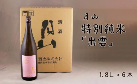 月山 特別純米「出雲」（1800ml×6本）【出雲 純米酒 日本酒 地酒 吉田酒造 老舗 ピンク 美味しい はじめて おすすめ 旨口 お酒 贈り物 ギフト ご自宅用 島根県 安来市】【価格改定】