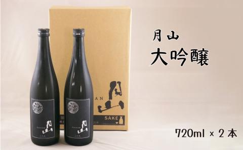 月山 大吟醸 （720ml×2本）【大吟醸 日本酒 地酒 吉田酒造 老舗 辛口 美味しい お酒 山田錦 フレッシュ 酸味 甘味 繊細 こだわり ギフト 贈り物 ご自宅用 島根県 安来市】【価格改定】