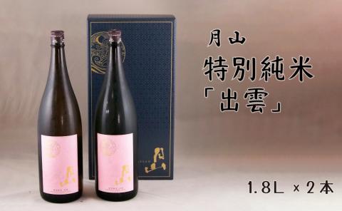 月山 特別純米酒「出雲」（1,800ml×2本）【出雲 純米酒 日本酒 地酒 吉田酒造 老舗 ピンク 美味しい お酒 優しい香り 旨口 純米 はじめて おすすめ 贈り物 ギフト ご自宅用 島根県 安来市】【価格改定】