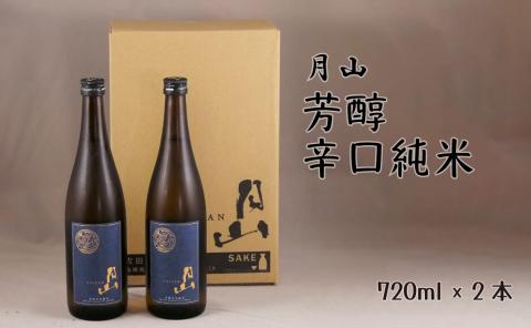 月山 芳醇辛口純米酒 （720ml×2本）【純米酒 日本酒 地酒 吉田酒造 老舗 辛口 美味しい 旨口 シャープ 料理 お酒 芳醇 おすすめ ギフト 贈り物 ご自宅用 島根県 安来市】【価格改定】