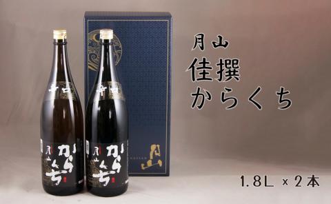 月山 佳撰からくち （1800ml×2本）【佳撰 辛口 日本酒 地酒 吉田酒造 老舗 いつもの 日常 美味しい】【価格改定】