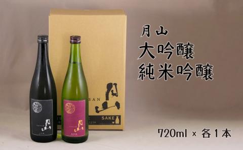 月山 大吟醸・純米吟醸 720mlセット【大吟醸 純米酒 日本酒 地酒 吉田酒造 老舗 美味しい 山田錦 お酒 セット 辛口 フレッシュ 甘み 酸味 芳醇 キレ こだわり ご自宅用 ギフト 贈り物 島根県 安来市】【佳撰 辛口 日本酒 地酒 吉田酒造 老舗 いつもの 日常 美味しい】【価格改定】