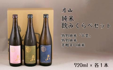 月山 純米飲みくらべ 720ml×3本セット【純米酒 辛口 日本酒 地酒 食中酒 吉田酒造 老舗 美味しい セット すっきり フルーティー 優しい 香り シャープ 旨口 ギフト 贈り物 ご自宅用 島根県 安来市】【佳撰 辛口 日本酒 地酒 吉田酒造 老舗 いつもの 日常 美味しい】【価格改定】