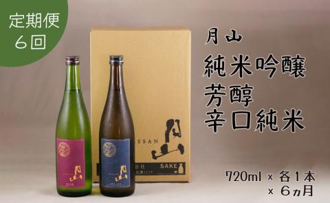 【定期便】月山 純米吟醸：芳醇辛口純米セット 720ml×2本×6ヵ月【定期便 純米酒 日本酒 地酒 吉田酒造 老舗 美味しい お酒 芳醇 こだわり シャープ 旨口 料理 おすすめ 贈り物 ギフト ご自宅用 島根県 安来市】【価格改定】