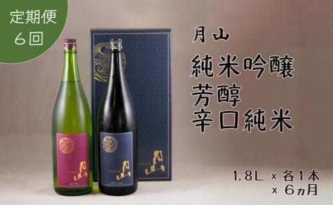 【定期便】月山 純米吟醸：芳醇辛口純米セット 1,800ml×2本×6ヵ月【定期便 純米酒 日本酒 地酒 吉田酒造 老舗 美味しい お酒 アルコール 辛口 純米 芳醇 人気 おすすめ シャープ 料理 旨口 おすそわけ 島根県 安来市】【価格改定】