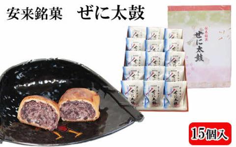銭太鼓（15個入り）【銭太鼓 焼き饅頭 おやつ 和菓子 お菓子 まんじゅう 饅頭 ご当地 地元 焼き菓子 くるみ 小豆餡 銘菓 お土産 ギフト おもてなし 贈り物 島根県 安来市】
