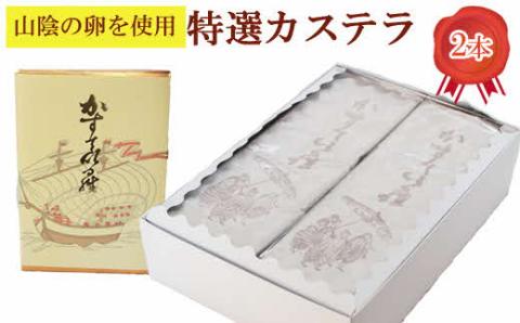 カステラ2本【カステラ 甜菜糖使用 おやつ デザート お菓子 スイーツ 繊細 まろやか からだに優しい 人気 おもてなし 贈り物 ギフト 島根県 安来市】