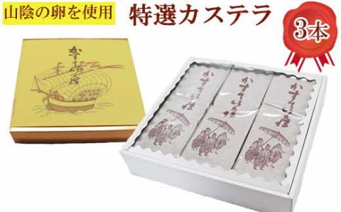 カステラ3本【カステラ 甜菜糖使用 お菓子 おやつ スイーツ まろやか 繊細 美味しい おもてなし 人気 贈り物 ギフト プレゼント 島根県 安来市】