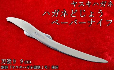 ヤスキハガネ製 ハガネどじょう（ペーパーナイフ）【ペーパーナイフ ヤスキハガネ 切れ味抜群 おしゃれ かわいい 文具 インテリア 高級 どじょう ドジョウ ナイフ 鋼 使いやすい 文房具 伝統 ギフト 贈り物 ご自宅用 島根県 安来市】