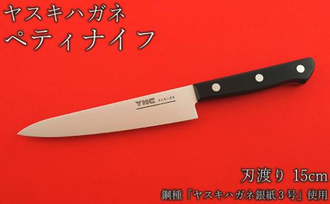 ヤスキハガネ製 ペティナイフ【ヤスキハガネ 切れ味抜群 おしゃれ 高級 アウトドア キャンプ 万能 錆びにくい ナイフ 鋼 全鋼 包丁 キッチン 料理 島根県 安来市】
