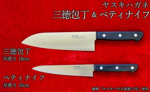 ヤスキハガネ製 三徳包丁とペティナイフ【ヤスキハガネ 包丁 ナイフ 切れ味抜群 おしゃれ 高級 アウトドア キャンプ 万能 錆びにくい 鋼 全鋼 セット 料理 キッチン用品 島根県 安来市】