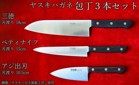 ヤスキハガネ製 包丁3本セット（三徳・ペティ・アジ出刃）【ヤスキハガネ 三徳包丁 包丁 出刃包丁 ナイフ 切れ味抜群 おしゃれ 高級 アウトドア キャンプ 万能 錆びにくい キッチン 料理 セット 鋼 全鋼 長持ち 島根県 安来市】