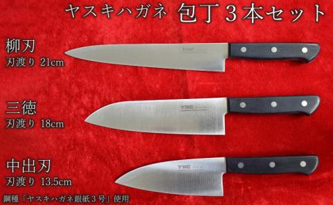 ヤスキハガネ製 包丁3本セット（三徳・柳刃・中出刃）【ヤスキハガネ 包丁 出刃包丁 ナイフ 切れ味抜群 おしゃれ 高級 万能 錆びにくい セット 基本セット 料理 キッチン用品 鋼 全鋼 ギフト 贈り物 ご自宅用 島根県 安来市】