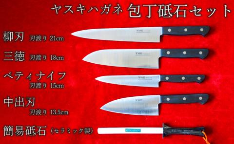 ヤスキハガネ製 包丁砥石セット【ヤスキハガネ 包丁 三徳包丁 柳刃包丁 中出刃包丁 ペティナイフ ナイフ 切れ味抜群 おしゃれ 高級 アウトドア キャンプ 万能 錆びにくい 砥石 セット アウトドア キャンプ キッチン 料理 全鋼 鋼 便利 長持ち 島根県 安来市】