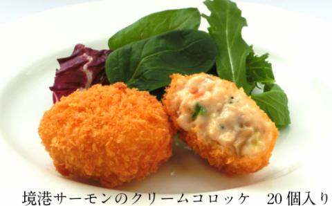 境港サーモンのクリームコロッケ【40g 20個 クリーム コロッケ 鳥取県 境港 サーモン 養殖 銀ザケ シャケ 洋食 時短 おかず 惣菜 おべんとう 弁当 簡単 冷凍 贅沢 おもてなし パーティー 贈答用 ギフト ご自宅用 島根県 安来市】