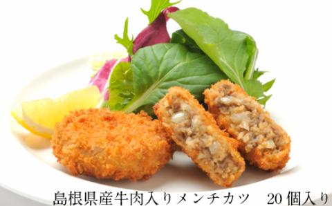 島根県産牛肉入りメンチカツ【40g 20個 島根県産 メンチカツ 国産 大豆 時短 ジューシー おかず お弁当 おべんとう 惣菜 冷凍 甘辛醤油 肉 牛肉 豆腐 やわらかい 手軽 簡単 島根県 安来市】