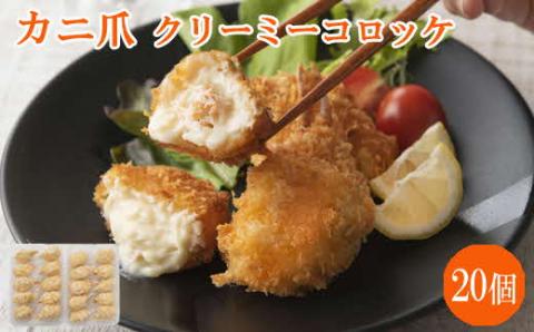 かに爪クリーミーコロッケ 20個【紅ズワイガニ カニ クリーム コロッケ 冷凍 惣菜 簡単 おかず カニ料理 美味しい パーティー おもてなし 人気 時短 甘い 贅沢 ホワイトソース 洋食 島根県 安来市】