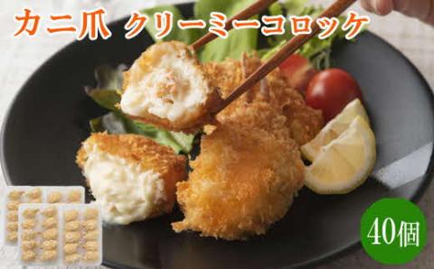 かに爪クリーミーコロッケ 40個【紅ズワイガニ カニ クリーム コロッケ 冷凍 惣菜 簡単 おかず カニ料理 美味しい パーティー おもてなし 人気 時短 甘い 贅沢 ホワイトソース 洋食 大容量 島根県 安来市】