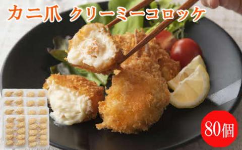 かに爪クリーミーコロッケ 80個【紅ズワイガニ カニ クリーム コロッケ 冷凍 惣菜 簡単 おかず カニ料理 美味しい パーティー おもてなし 人気 時短 甘い 贅沢 ホワイトソース 洋食 大容量 島根県 安来市】