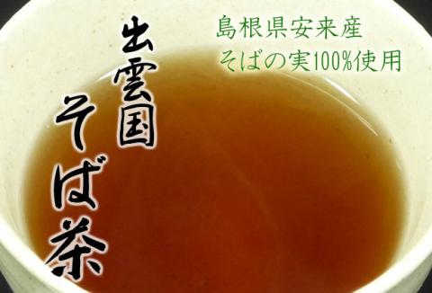 安来産そば茶 詰め合わせ【袋 そばの実 100％使用 ノンカフェイン ルチン 香ばしい 甘み 銘茶 健康 美容 老舗 ビタミン ミネラル 食物繊維 国産 島根県 安来市】【価格変更】
