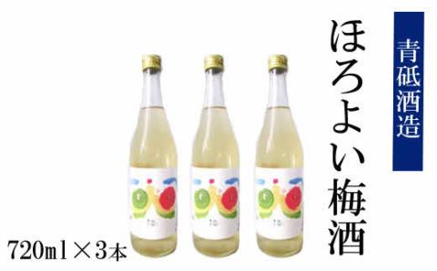 ほろ酔い梅酒 3本セット【瓶 南高梅 ロック 水割り 宅飲み 家飲み お酒 アルコール 日本酒 純米酒 梅酒 青砥酒造 梅 酸味 甘み 食前酒 料理 食事 砂糖不使用 美味しい ギフト 贈り物 プレゼント ご自宅用 オススメ こだわり 低温熟成 島根県 安来市】
