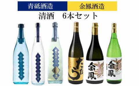 青砥酒造&金鳳酒造　清酒6本セット【飲み比べ 日本酒セット 宅飲み 家飲み 特別純米 純米吟醸 純米大吟醸 純米酒 お酒 アルコール セット 詰め合わせ オススメ こだわり フルーティー ふくよか 旨味 ギフト 贈り物 プレゼント ご自宅用 島根県 安来市】