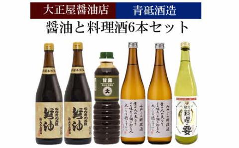 大正屋醤油店&青砥酒造　醤油と料理酒6本Aセット【調味料 セット 丸大豆醤油 甘露醤油 杉桶仕込蔵 天然醸造 こだわり 料理 キッチン 詰め合わせ 甘口 まろやか コク 煮物 蒸し物 ギフト 贈り物 ご自宅用 島根県 安来市】