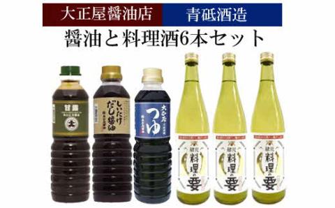大正屋醤油店&青砥酒造　醤油と料理酒6本Bセット【調味料セット 杉桶仕込蔵 天然醸造 醤油 料理酒 めんつゆ 甘口 料理 煮物 蒸し物 キッチン 島根県 安来市】