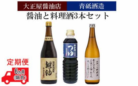 【定期便】大正屋醤油店&青砥酒造　醤油と料理酒3本セット6回（隔月）【調味料セット セット 詰め合わせ 丸大豆醤油 めんつゆ 杉桶仕込蔵 本醸造 料理酒 醤油 天然醸造 まろやか 調味料 料理 煮物 ギフト 贈答用 ご自宅用 こだわり 定期便 島根県 安来市】