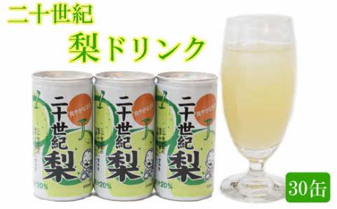 梨ドリンク 190g×30缶【ナシ 梨 二十世紀梨 20世紀 果汁 20% 果汁入り飲料 缶 さっぱり 爽やか 飲みやすい 大容量 おすそ分け ドリンク ジュース 飲料 みずみずしい 夏 フルーツ さわやか 甘み プレゼント ギフト 贈り物 贈答用 ご自宅用 島根県 安来市】