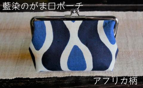 藍染のガマ口ポーチ（アフリカ柄）【化粧ポーチ おサイフ 財布 小物入れ 藍染め 染物 伝統工芸 雑貨 普段使い 日用品 おしゃれ かわいい 綺麗 プレゼント ギフト 贈り物 ご自宅用 島根県 安来市】