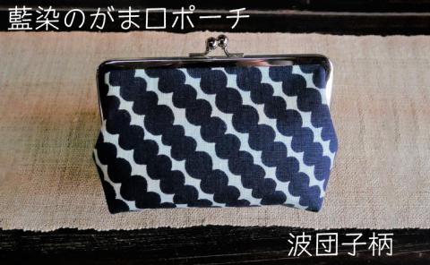 藍染のガマ口ポーチ（波団子）【化粧ポーチ おサイフ 財布 小物入れ 藍染め 染物 伝統工芸 雑貨 普段使い 日用品 おしゃれ かわいい 綺麗 プレゼント ギフト 贈り物 ご自宅用 島根県 安来市】