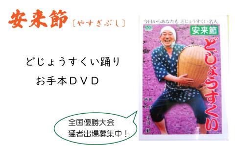 どじょうすくいお手本DVD【伝統芸能 民俗芸能 安来節 伝統 DVD 踊り どじょう お手本 ご当地 地元 島根県 安来市】