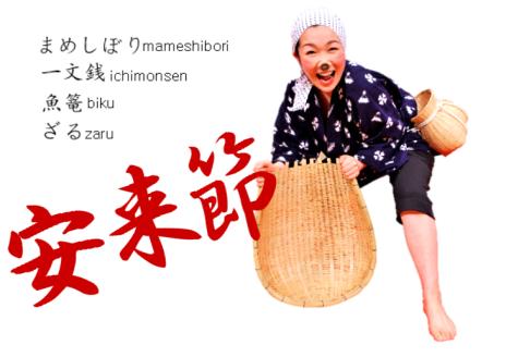 どじょうすくい名人6点セット【伝統芸能 どじょうすくい踊り 小道具 セット 地元 竹ザル 手ぬぐい DVD CD 籠 魚籠 お土産 ご当地 伝統 島根県 安来市】