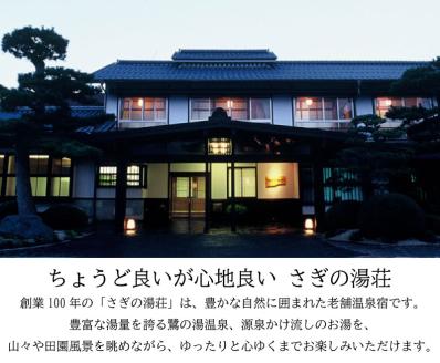 さぎの湯荘 ご宿泊券 5,000円分【宿泊券 温泉 源泉かけ流し 露天風呂 チケット 創業100年 田園風景 宿泊 旅行 くつろぎ 贅沢 癒し リフレッシュ ご褒美 ギフト 自分用 島根県 安来市】