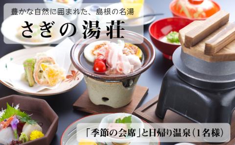 さぎの湯荘「季節の会席」と日帰り温泉（１名様）【食事券 会席料理 露天風呂 温泉 旅館 旅 旅行 癒し リフレッシュ ご褒美 チケット 旬 島根県 安来市】