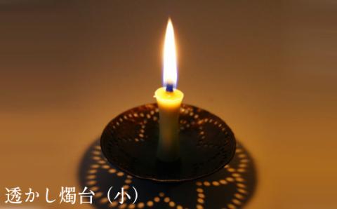 透かし燭台（小）【工芸品 和蝋燭 インテリア 伝統技術 燭台 ロウソク ろうそく 雑貨 日用品 プレゼント ギフト 贈り物 手作り 化粧箱入り 島根県 安来市】