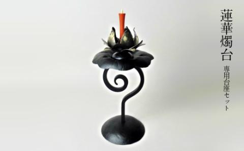 蓮華燭台 専用台座セット【燭台 花台 蓮の花 お香立て インテリア おしゃれ 鉄 セット 台座 お香 蠟燭 ロウソク 受注生産 ギフト 贈り物 島根県 安来市】