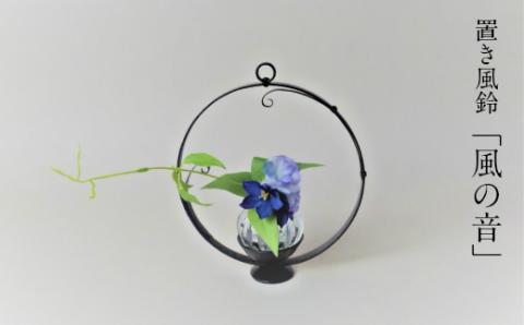 置き風鈴「風の音」【風鈴 吹きガラス 花器 アロマキャンドル インテリア 雑貨 日用品 おしゃれ シンプル 花台 キャンドルベース 硝子 ガラス 島根県 安来市】