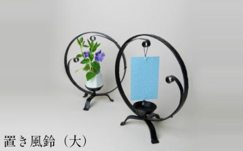置き風鈴（大）【風鈴 花台 インテリア 雑貨 日用品 おしゃれ シンプル ギフト 贈り物 こだわり リング 受注生産 島根県 安来市】