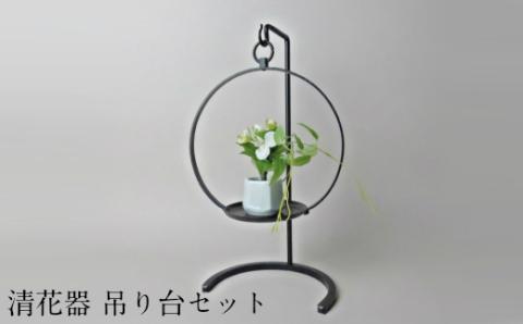 清花器 吊り台セット【花器 置き 吊り下げ 兼用 鉄製 シンプル インテリア おしゃれ 伝統 かしめ技法 受注生産 お祝い プレゼント ギフト 贈り物 島根県 安来市】