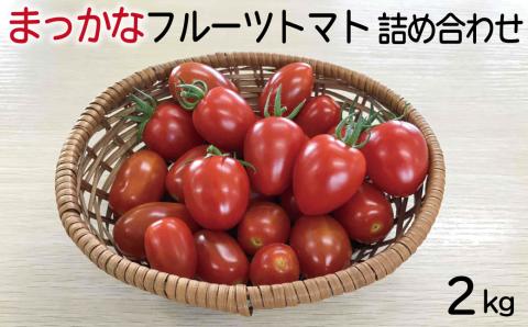 まっかなフルーツトマト詰め合わせ 2kg 【完熟トマト 樹上完熟 野菜 ベジタブル 詰め合わせ 栄養 甘い こだわり サラダ 島根県 安来市】