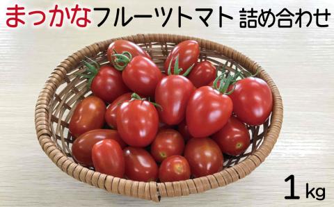 まっかなフルーツトマト詰め合わせ　1kg 【完熟トマト 樹上完熟 トマト 野菜 ベジタブル 詰め合わせ セット 完熟 栄養 甘い 美味しい 島根県 安来市】