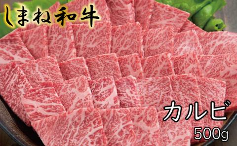 しまね和牛 カルビ 500g【しまね和牛 カルビ 焼肉 牛肉 肉 やわらかい 霜降り ごちそう 贅沢 パーティー おもてなし バーベキュー BBQ 和牛 島根県 安来市】