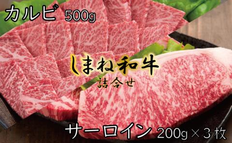 しまね和牛　詰合せ【しまね和牛 サーロイン ステーキ カルビ セット 焼肉 とろける やわらかい ごちそう 美味しい 肉 牛肉 和牛 黒毛和牛 ブランド牛 おすすめ 冷凍 ギフト 贈り物 島根県 安来市】