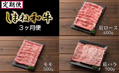 【定期便】しまね和牛 3ヵ月便【しまね和牛 牛肩ロース 肩ロース ロース モモ 肩バラ しゃぶしゃぶ すき焼き 定期便 霜降り とろける やわらかい ごちそう 美味しい 肉 牛肉 和牛 黒毛和牛 ブランド牛 おすすめ 冷凍 ギフト 贈り物 島根県 安来市】