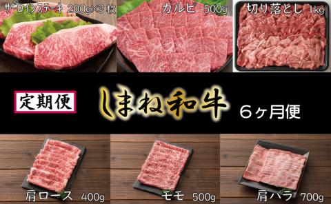 【定期便】しまね和牛 6ヵ月便【しまね和牛 サーロイン ステーキ カルビ 切り落とし 牛肩ロース モモスライス 肩バラ とろける やわらかい 肉 牛肉 和牛 しゃぶしゃぶ すき焼き 焼肉 贅沢 島根県 安来市】