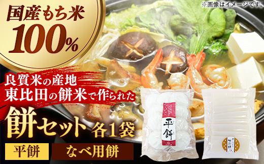 平餅+鍋に入れるお餅セット 各1袋【餅 もち おやつ おもてなし 贈り物 セット 鍋 ぜんざい お雑煮 島根県 安来市】【06-MK-13】