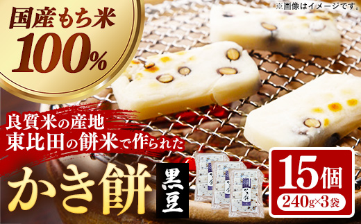 かき餅 黒豆 5枚×3袋【餅 もち おやつ おもてなし 贈り物 かきもち 大豆 黒豆 和菓子 島根県 安来市】【07-MK-11】